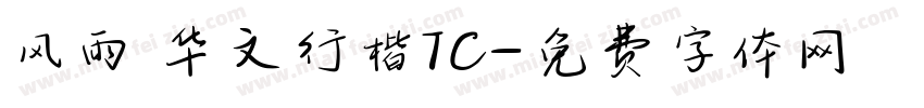 风雨 华文行楷TC字体转换